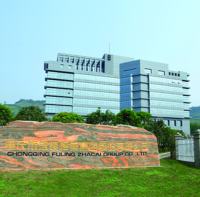 重慶市涪陵榨菜集團(tuán)股份有限公司